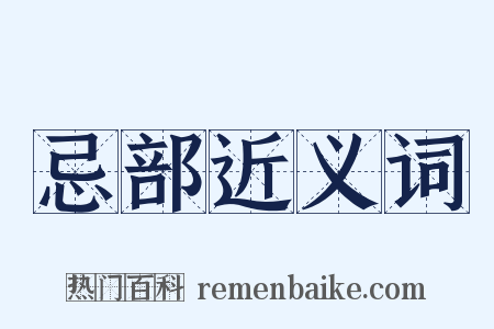 忌部近义词是什么意思的图片